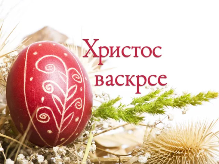 Najljepše čestitke za Vaskrs koje možete poslati porodici i prijateljima